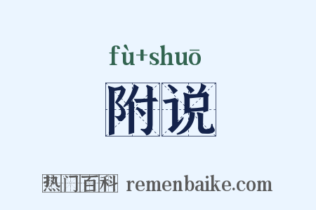 附说是什么意思的图片